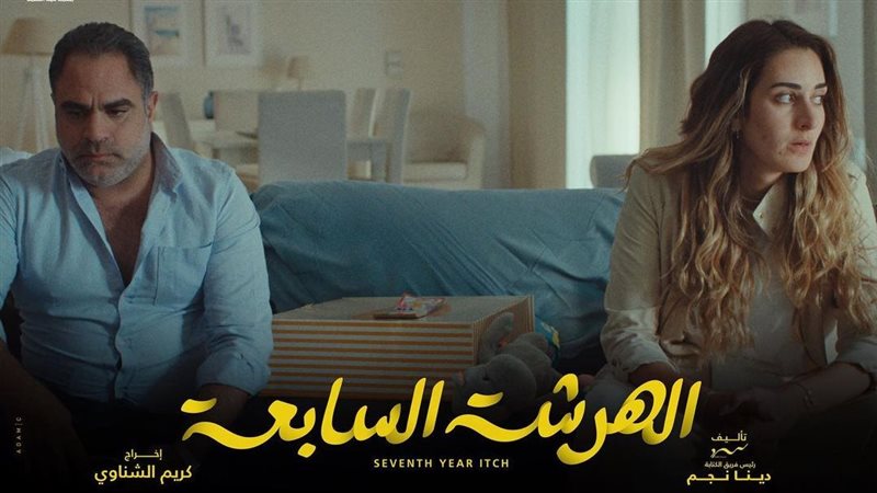 مسلسل الهرشة السابعة،