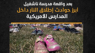  بعد واقعة مدرسة ناشفيل، أبرز حوادث إطلاق النار داخل المدارس الأمريكية (إنفوجراف)