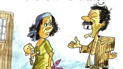 كاريكاتير ساخر جدا جدا عن الأزواج