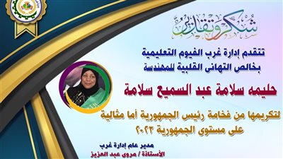 إدارة غرب الفيوم التعليمية تكرم معلمة لفوزها بالأم المثالية