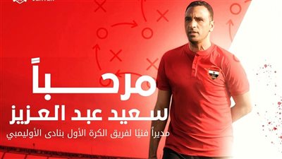 دوري القسم الثاني، سعيد عبدالعزيز مديرا فنيا للنادي الأوليمبي