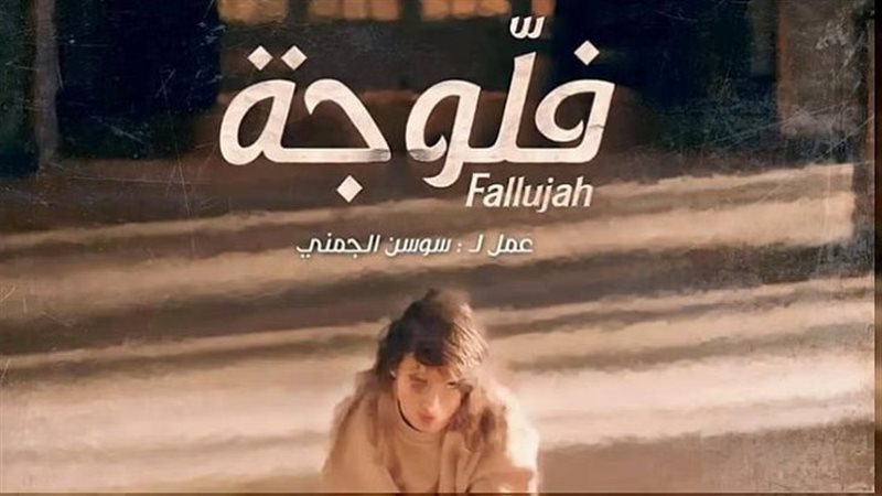 فلوجة، فيتو