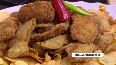 طريقة عمل أوراك الدجاج مقلية بالكنافة (فيديو)