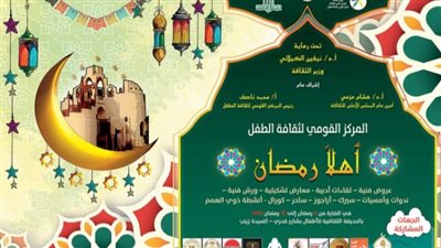 القومي لثقافة الطفل يفتتح ليالي أهلا رمضان بالسيدة زينب اليوم