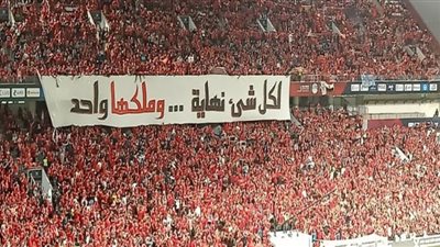 نداء عاجل من إستاد القاهرة لجماهير الأهلي والهلال قبل المواجهة المرتقبة