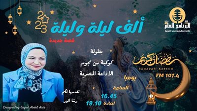 تفاصيل إعادة إنتاج حلقات ألف وليلة وليلة على البرنامج العام في رمضان