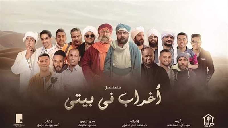 مسلسل أغراب في بيتي،