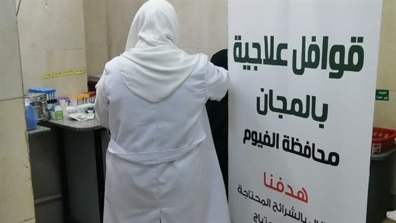 قوافل مجانية بالفيوم،