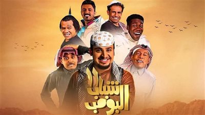 مسلسل شباب البومب الأكثر مشاهدة في الوطن العربي