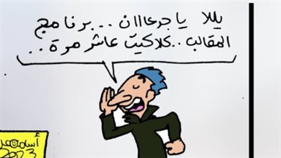 كاريكاتير فيتو.. اعمل متفاجئ في برنامج المقالب