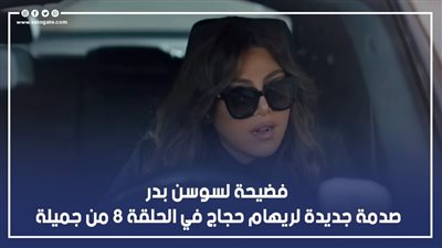 فضيحة لسوسن بدر.. صدمة جديدة لريهام حجاج في الحلقة 8 من جميلة (فيديوجراف)