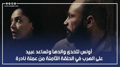 أونس تتحدى والدها وتساعد عبيد على الهرب في الحلقة الثامنة من عملة نادرة (فيديوجراف)