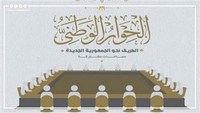 انطلاق الجلسة الافتتاحية لـ الحوار الوطني اليوم