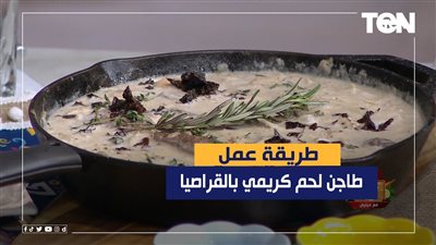طريقة عمل طاجن لحم كريمى بالقراصيا (فيديو)