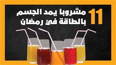 11 مشروبا يمد الجسم بالطاقة في رمضان (إنفوجراف)