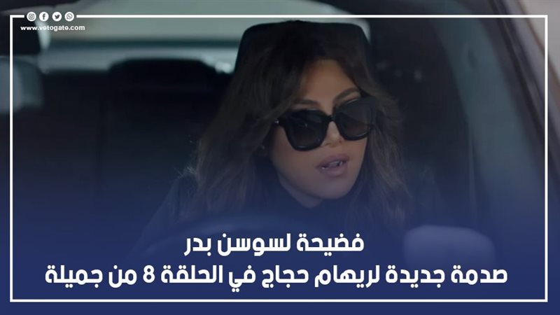 مسلسل جميلة، فيتو