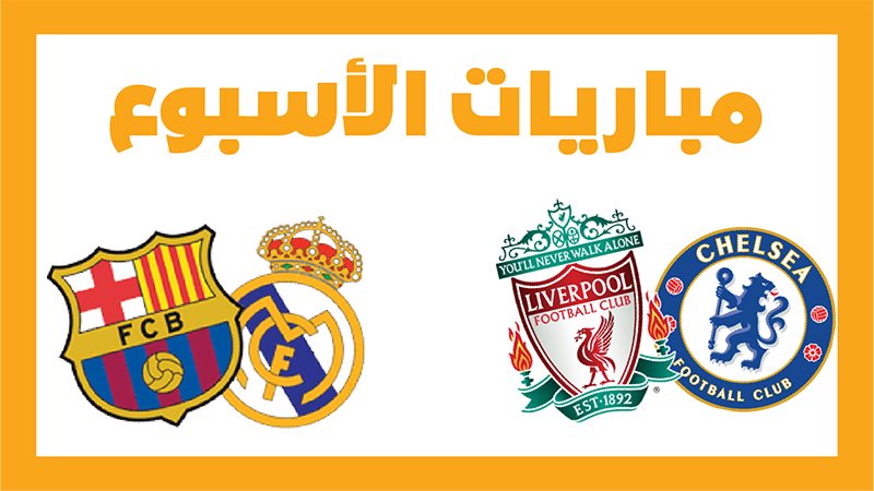 برشلونة وريال مدريد،