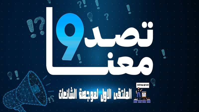 إحدى حملات مواجهة