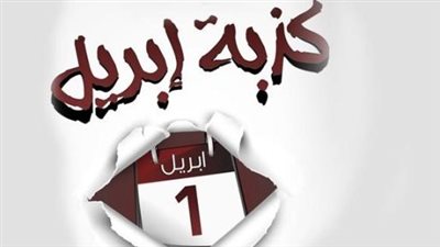 كذبة أبريل حكاية لها تاريخ فلا تصدق كل ما يقال لك 