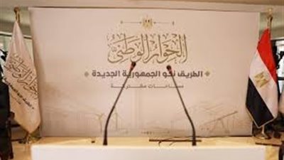 انتهاء اجتماع الحوار الوطني لاستكمال تجهيزات الجلسة الافتتاحية