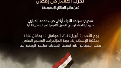 مكتبة الإسكندرية تنظم احتفالية بمناسبة ذكرى العاشر من رمضان 