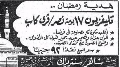 إعلانات سلع رمضان زمان.. الوزن بالأقة والسعر بالمليم 