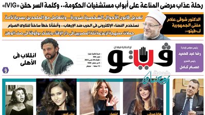 العدد (558) من «فيتو» وأبرز عناوينه: رحلة‭ ‬عذاب‭ ‬مرضى‭ ‬المناعة‭ ‬على‭ ‬أبواب‭ ‬مستشفيات‭ ‬الحكومة‭.. ‬وكلمة‭ ‬السر‭ ‬حقن‭ ‬‮«‬IVIG‮»‬