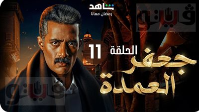 شاهد مسلسل جعفر العمدة ملخص الحلقة (11) اليوم الخميس 2-4-2023 