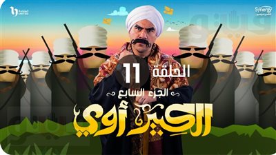 شاهد مسلسل الكبير أوي الجزء السابع ملخص الحلقة (11) اليوم الأحد 2-4-2023 