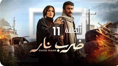 شاهد مسلسل ضرب نار ملخص الحلقة (11) اليوم الخميس 2-4-2023 