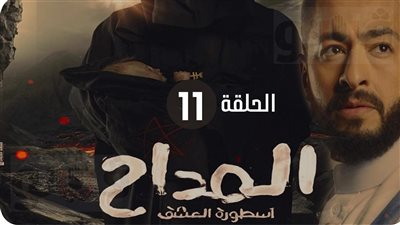 شاهد مسلسل المداح الجزء الثاني ملخص الحلقة (11) اليوم الخميس 2-4-2023 