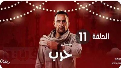 شاهد مسلسل حرب ملخص الحلقة (11) اليوم الخميس 2-4-2023 