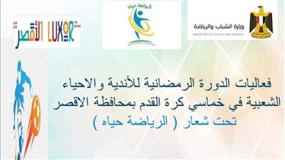 إقامة الدورة الرمضانية للأندية الشعبية بمحافظة الأقصر 