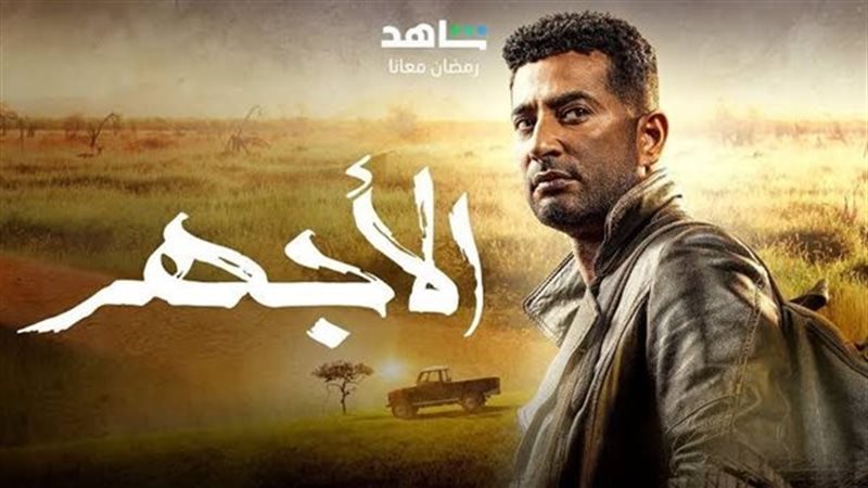 مسلسل الأجهر، فيتو