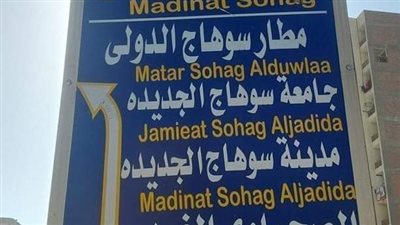 لوحة طرق بالفرانكو في سوهاج تثير سخرية رواد مواقع التواصل (صور)