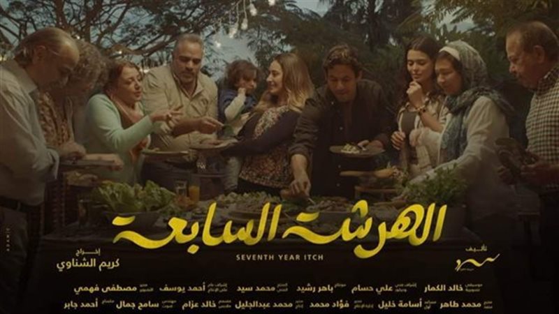 مسلسل الهرشة السابعة،