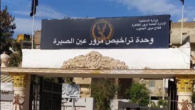 مواعيد عمل مرور عين الصيرة فى شهر رمضان 2023