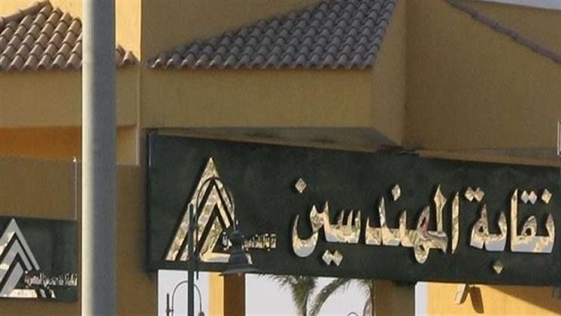 نقابة المهندسين،