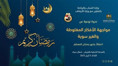 الشباب والرياضة تنظم ندوات في العريش لمواجهة الأفكار المغلوطة والمفاهيم الخاطئة