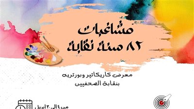 مشاغبات ٨٢ سنة نقابة، معرض كاريكاتير وبورتريه بنقابة الصحفيين