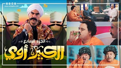  العترة في رحلة جديدة عبر الزمن بالحلقة 13 من الكبير أوي 7 (فيديوجراف) 