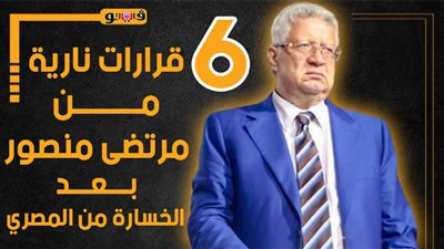 6 قرارات نارية من مرتضى منصور بعد الخسارة من المصري (انفوجراف)