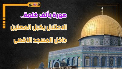 صورة بألف كلمة.. الاحتلال يكبل المصلين داخل المسجد الأقصى (إنفوجراف)
