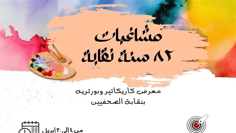 معرض كاريكاتير بنقابة