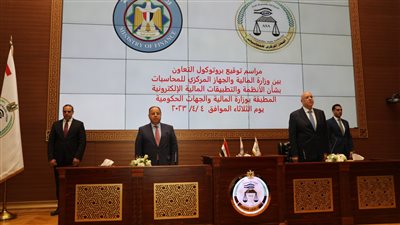 توقيع بروتوكول تعاون بين المالية والمركزي للمحاسبات لترسيخ التكامل وتعزيز الحوكمة