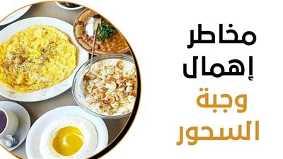  مخاطر إهمال وجبة السحور (إنفوجراف)