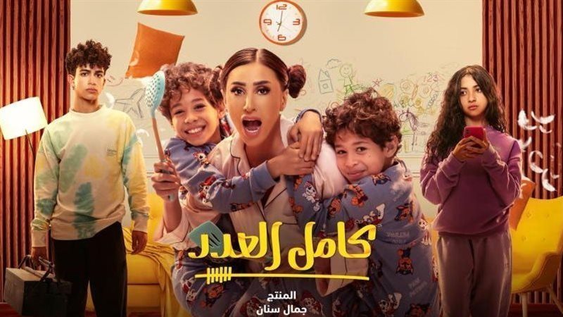 مسلسل كامل العدد،
