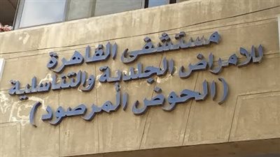 تطوير مستشفى الحوض المرصود.. توفير خدمات التشخيص عن بعد والاكتشاف المبكر للأمراض الجلدية