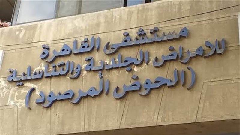 مستشفى الحوض المرصود،