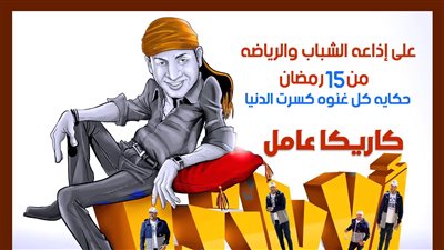 كاريكا عامل ألاباندا يوميًا في النصف الثاني من رمضان على الشباب والرياضة 